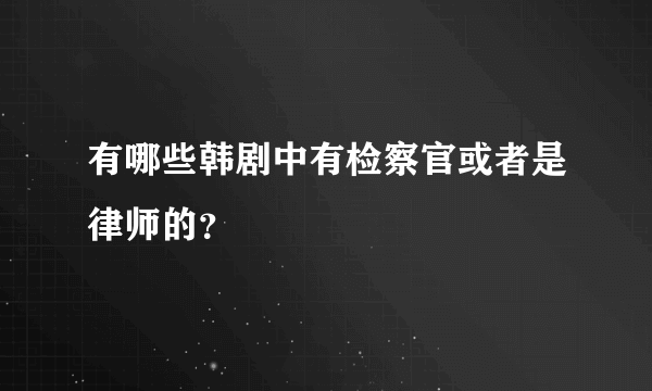 有哪些韩剧中有检察官或者是律师的？