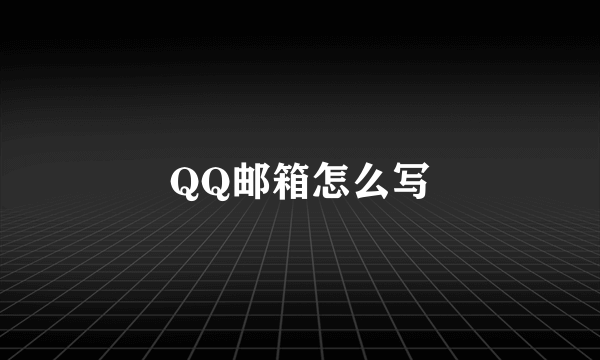 QQ邮箱怎么写