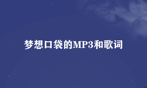 梦想口袋的MP3和歌词