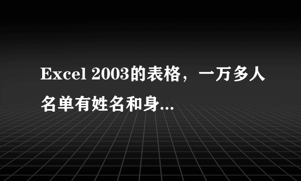 Excel 2003的表格，一万多人名单有姓名和身份证号，怎么一下筛选出22周岁（含22岁）以下的人！ 求大神帮忙