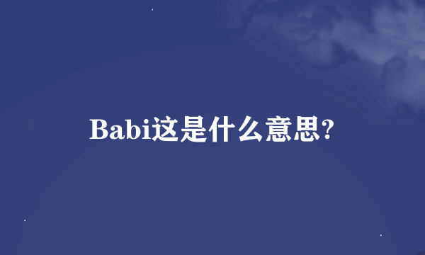 Babi这是什么意思?