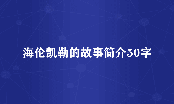 海伦凯勒的故事简介50字