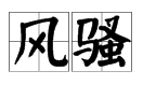 “妖娆”，“风骚”，“红装素裹”，“一代天骄”的拼音是什么？