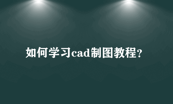 如何学习cad制图教程？