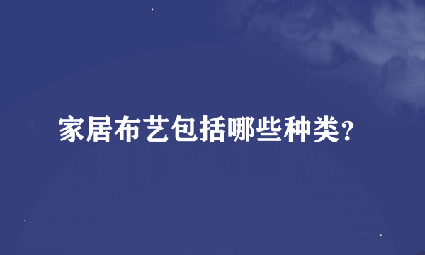 家居布艺包括哪些种类？