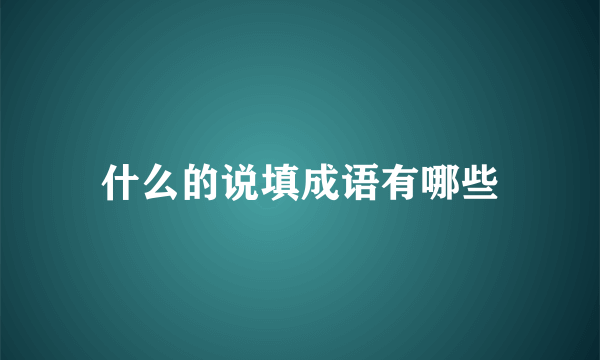 什么的说填成语有哪些