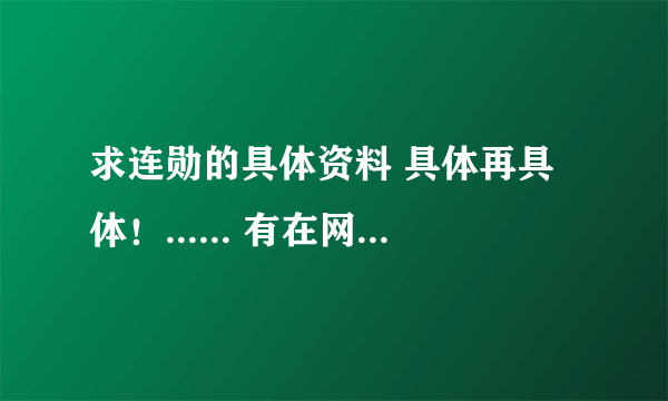 求连勋的具体资料 具体再具体！...... 有在网上看了好多 把我看蒙了 呃.... 还有他有木有整容呃？？？