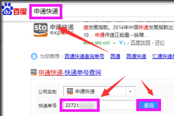 要怎么查询申通快递的单号