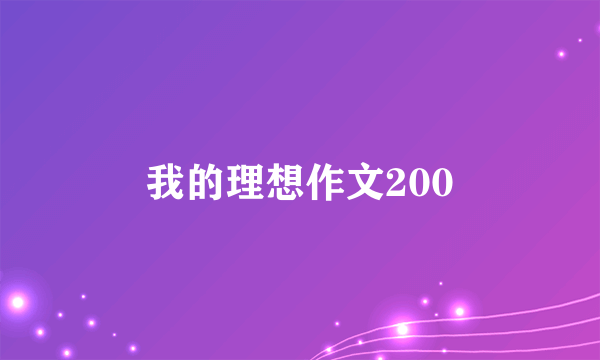 我的理想作文200