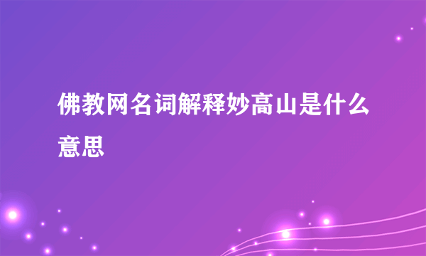 佛教网名词解释妙高山是什么意思