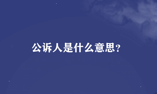 公诉人是什么意思？