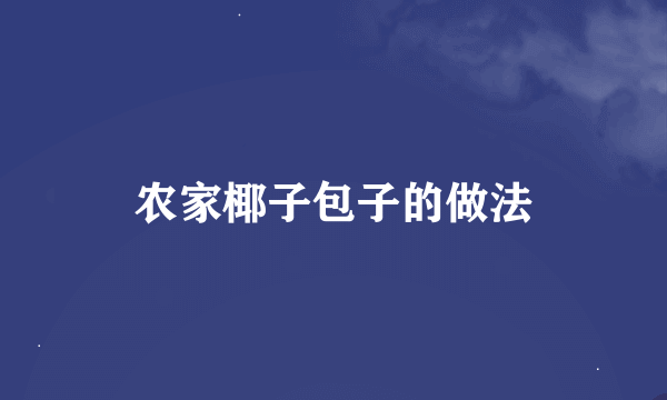 农家椰子包子的做法