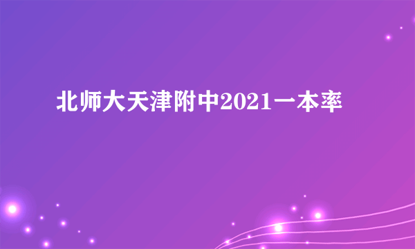 北师大天津附中2021一本率