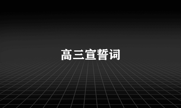 高三宣誓词