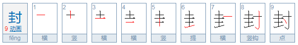 封的拼音是什么