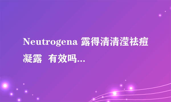 Neutrogena 露得清清滢祛痘凝露  有效吗？  偶有点想败，呜呜