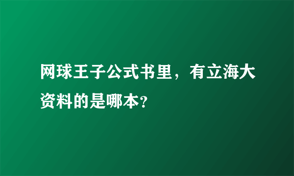 网球王子公式书里，有立海大资料的是哪本？