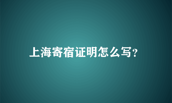 上海寄宿证明怎么写？