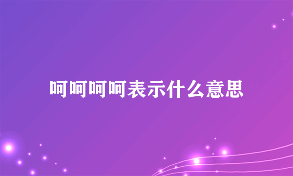 呵呵呵呵表示什么意思