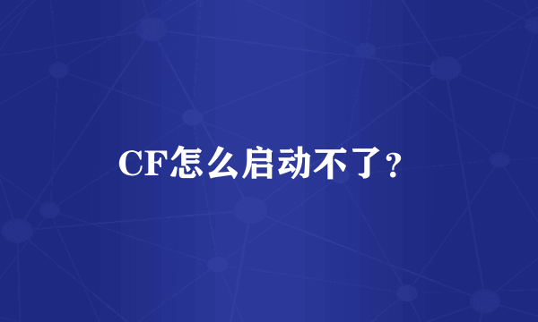 CF怎么启动不了？