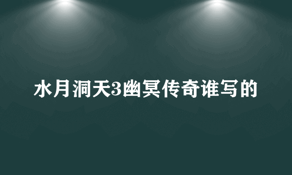 水月洞天3幽冥传奇谁写的