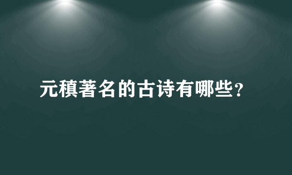 元稹著名的古诗有哪些？