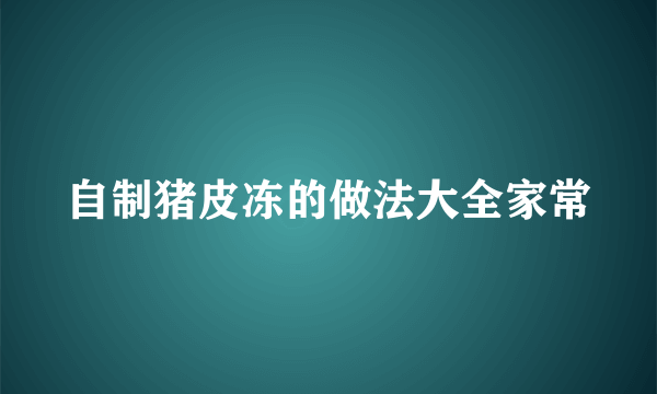 自制猪皮冻的做法大全家常