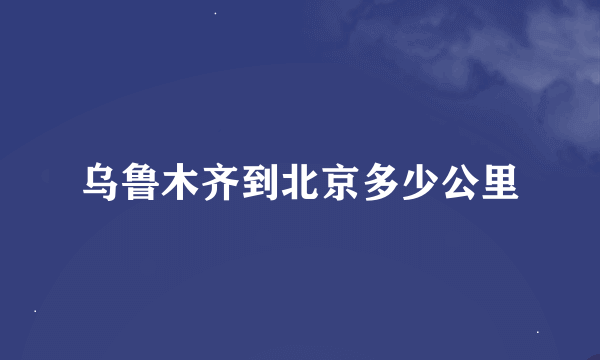 乌鲁木齐到北京多少公里