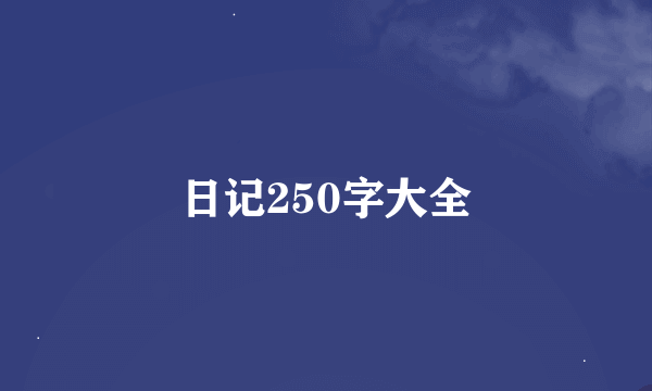 日记250字大全