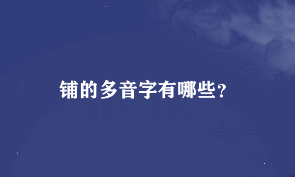 铺的多音字有哪些？