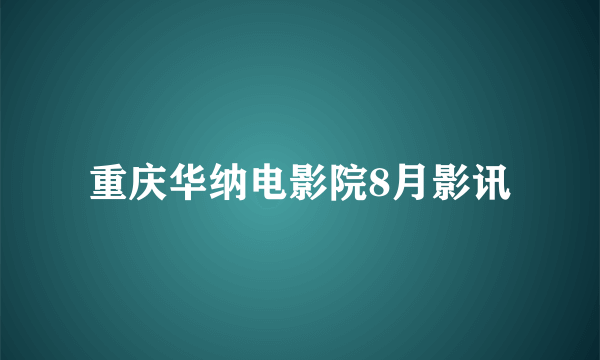 重庆华纳电影院8月影讯