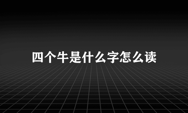 四个牛是什么字怎么读