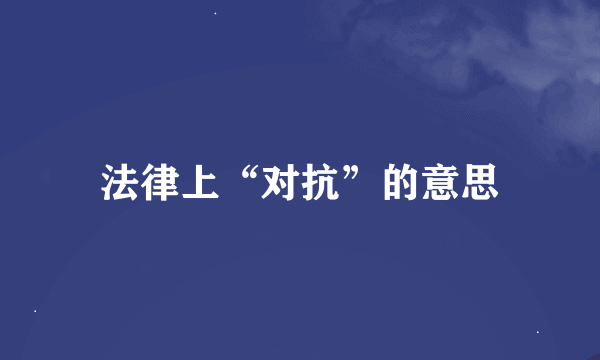 法律上“对抗”的意思