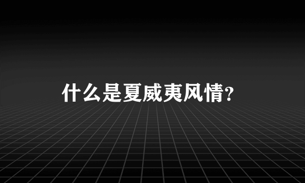 什么是夏威夷风情？