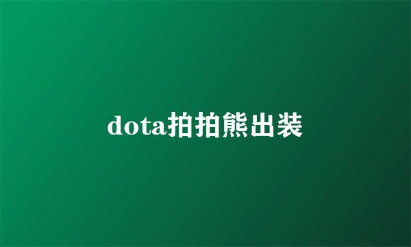 dota拍拍熊出装