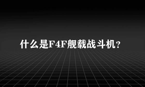 什么是F4F舰载战斗机？