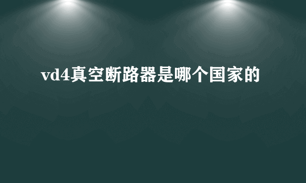 vd4真空断路器是哪个国家的