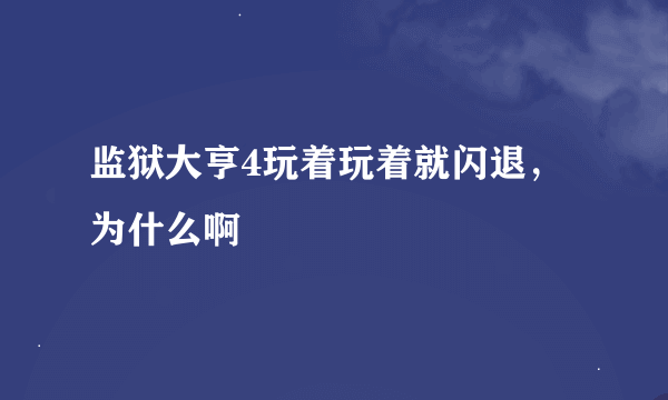 监狱大亨4玩着玩着就闪退，为什么啊