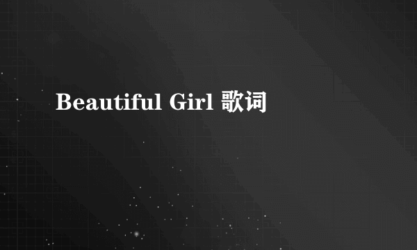 Beautiful Girl 歌词