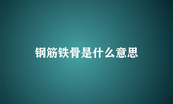 钢筋铁骨是什么意思