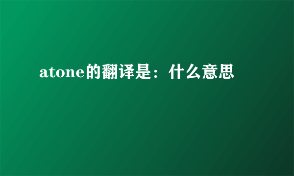 atone的翻译是：什么意思