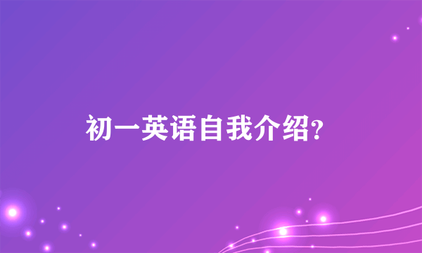 初一英语自我介绍？