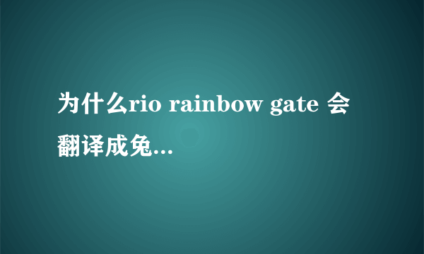 为什么rio rainbow gate 会翻译成兔女郎的诱惑