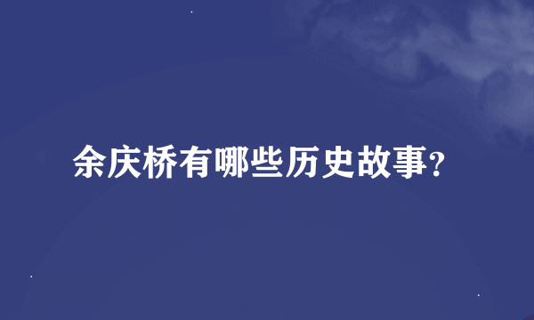 余庆桥有哪些历史故事？