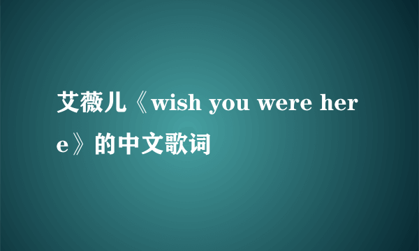 艾薇儿《wish you were here》的中文歌词