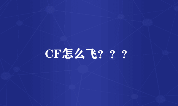 CF怎么飞？？？