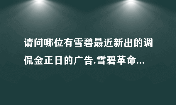 请问哪位有雪碧最近新出的调侃金正日的广告.雪碧革命那一集~~~