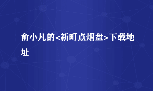 俞小凡的<新町点烟盘>下载地址