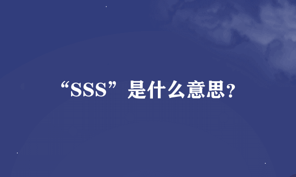 “SSS”是什么意思？