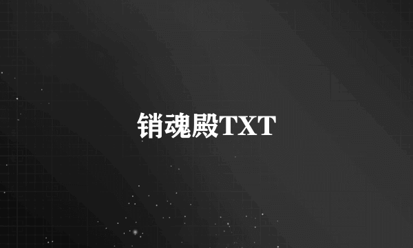 销魂殿TXT